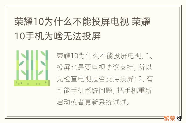 荣耀10为什么不能投屏电视 荣耀10手机为啥无法投屏