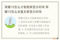 荣耀10怎么才能熄屏显示时间 荣耀10怎么设置关屏显示时间