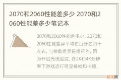 2070和2060性能差多少 2070和2060性能差多少笔记本