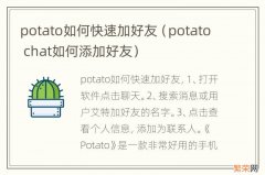 potato chat如何添加好友 potato如何快速加好友