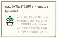 华为mate20pro贴膜 mate20怎么有2层膜