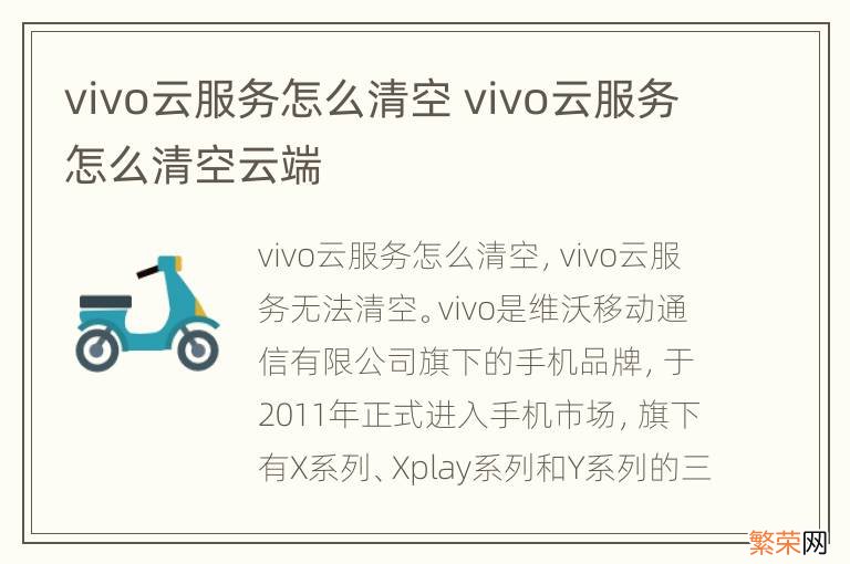 vivo云服务怎么清空 vivo云服务怎么清空云端