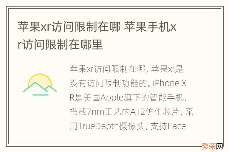 苹果xr访问限制在哪 苹果手机xr访问限制在哪里