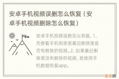 安卓手机视频删除怎么恢复 安卓手机视频误删怎么恢复