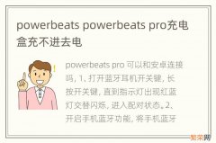 powerbeats powerbeats pro充电盒充不进去电