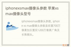 iphonexsmax摄像头参数 苹果xsmax摄像头型号