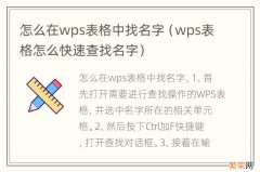 wps表格怎么快速查找名字 怎么在wps表格中找名字