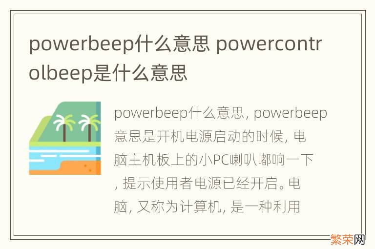 powerbeep什么意思 powercontrolbeep是什么意思