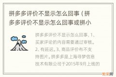 拼多多评价不显示怎么回事或拼小圈 拼多多评价不显示怎么回事