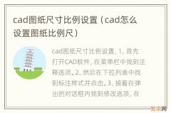 cad怎么设置图纸比例尺 cad图纸尺寸比例设置