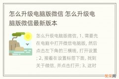 怎么升级电脑版微信 怎么升级电脑版微信最新版本