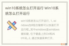 win10系统怎么打开运行 Win10系统怎么打开运行