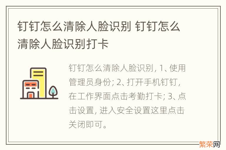 钉钉怎么清除人脸识别 钉钉怎么清除人脸识别打卡