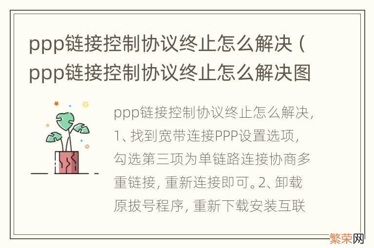 ppp链接控制协议终止怎么解决图文 ppp链接控制协议终止怎么解决