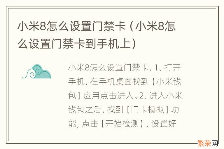 小米8怎么设置门禁卡到手机上 小米8怎么设置门禁卡