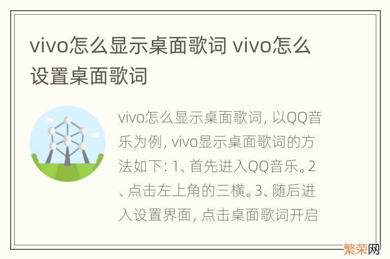 vivo怎么显示桌面歌词 vivo怎么设置桌面歌词