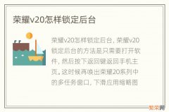 荣耀v20怎样锁定后台