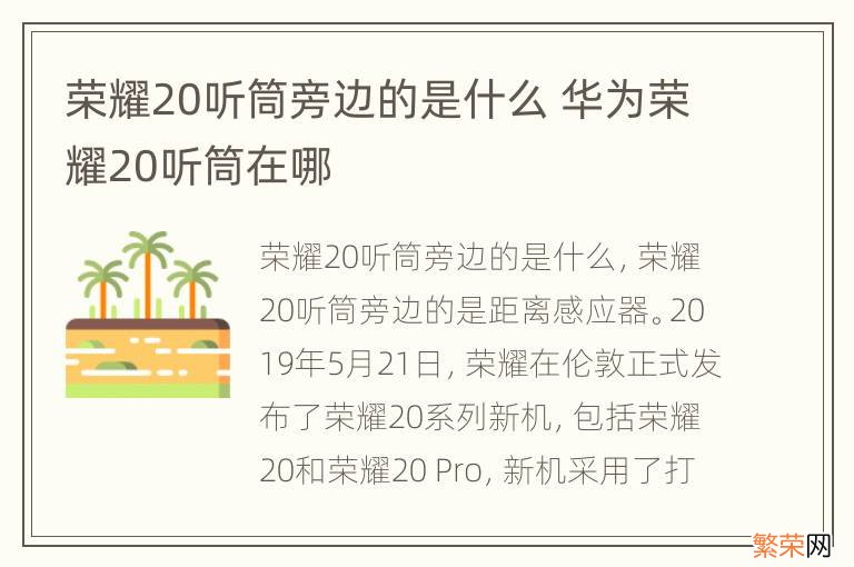 荣耀20听筒旁边的是什么 华为荣耀20听筒在哪