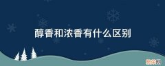 醇香和浓香有什么区别 醇香和浓香有什么区别海底捞英语