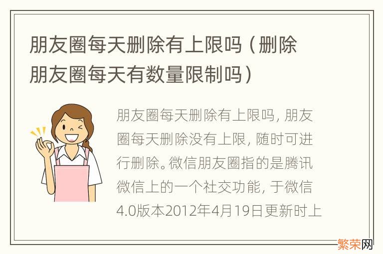 删除朋友圈每天有数量限制吗 朋友圈每天删除有上限吗