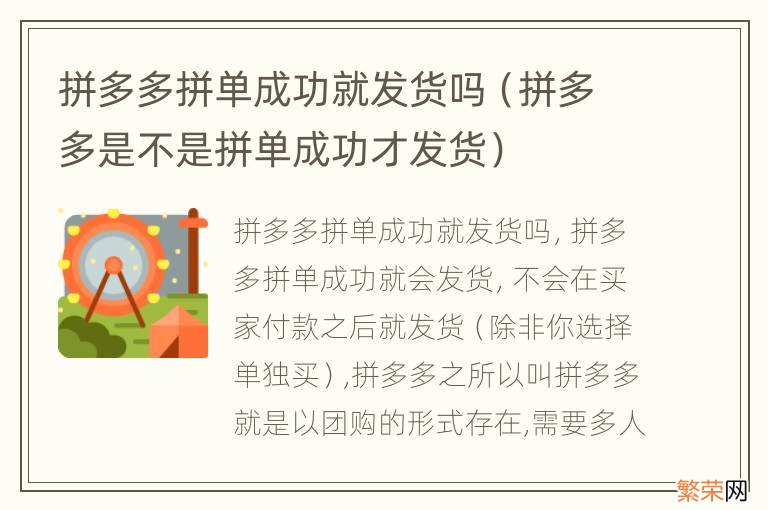 拼多多是不是拼单成功才发货 拼多多拼单成功就发货吗