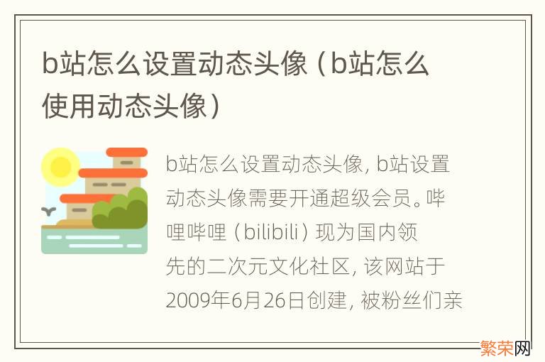 b站怎么使用动态头像 b站怎么设置动态头像