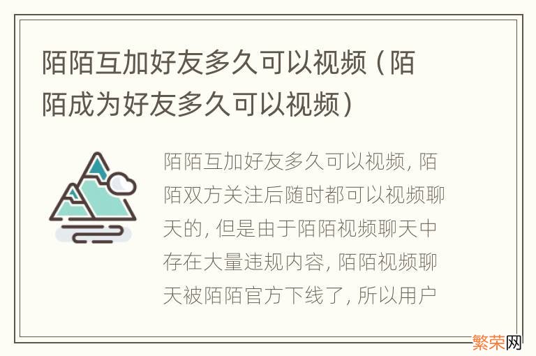 陌陌成为好友多久可以视频 陌陌互加好友多久可以视频