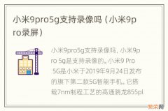 小米9pro录屏 小米9pro5g支持录像吗