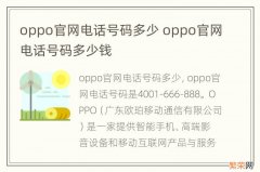 oppo官网电话号码多少 oppo官网电话号码多少钱