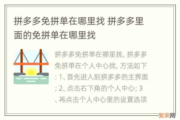 拼多多免拼单在哪里找 拼多多里面的免拼单在哪里找