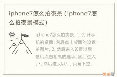iphone7怎么拍夜景模式 iphone7怎么拍夜景