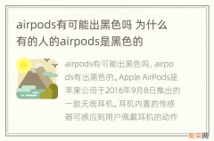 airpods有可能出黑色吗 为什么有的人的airpods是黑色的