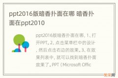 ppt2016版暗香扑面在哪 暗香扑面在ppt2010