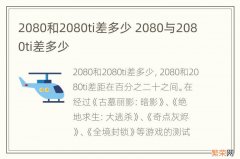 2080和2080ti差多少 2080与2080ti差多少