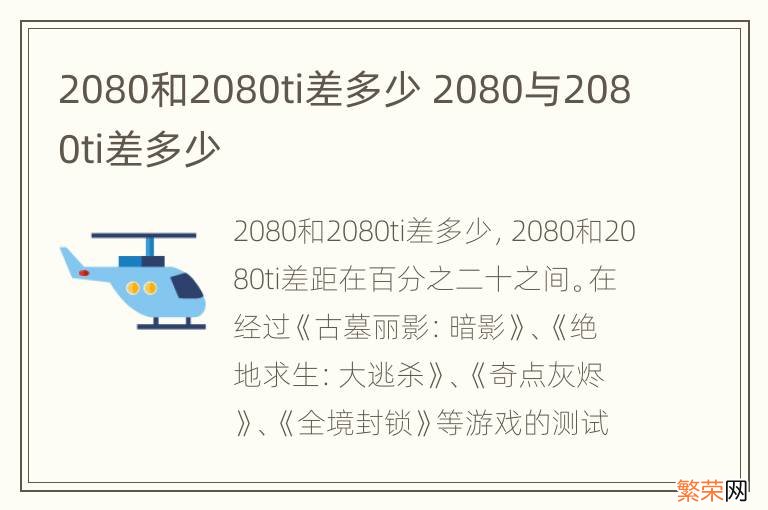 2080和2080ti差多少 2080与2080ti差多少