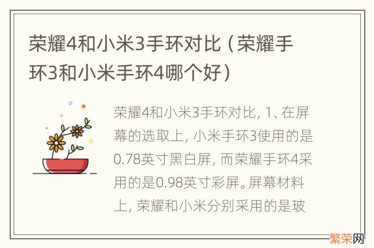 荣耀手环3和小米手环4哪个好 荣耀4和小米3手环对比