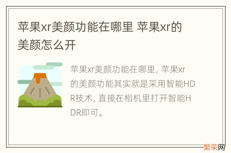 苹果xr美颜功能在哪里 苹果xr的美颜怎么开