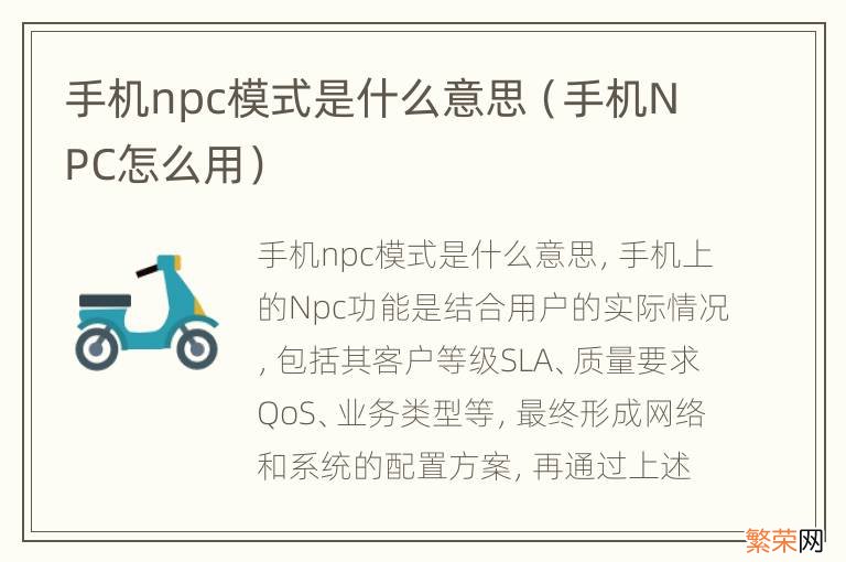 手机NPC怎么用 手机npc模式是什么意思