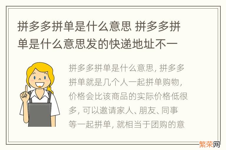 拼多多拼单是什么意思 拼多多拼单是什么意思发的快递地址不一样怎么办