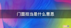 女团门面担当是什么意思 门面担当是什么意思