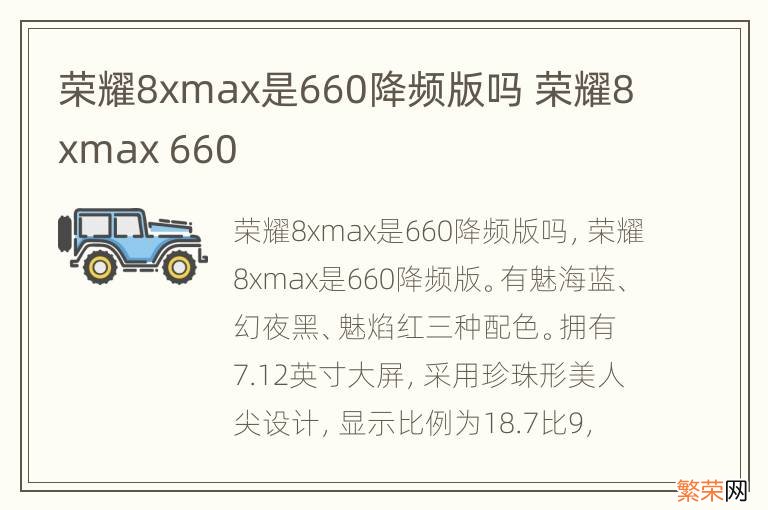 荣耀8xmax是660降频版吗 荣耀8xmax 660