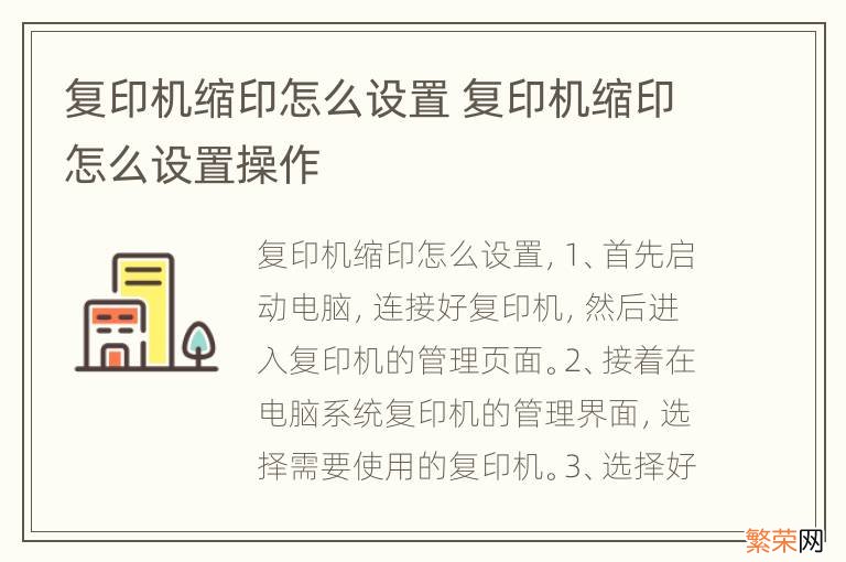 复印机缩印怎么设置 复印机缩印怎么设置操作