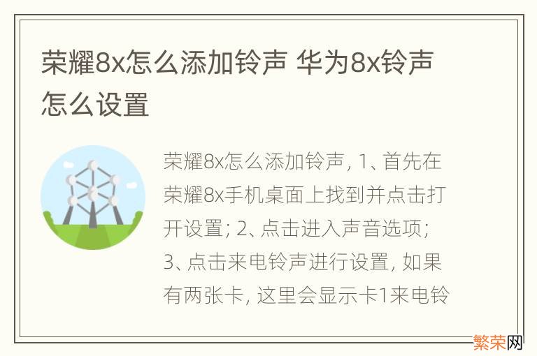 荣耀8x怎么添加铃声 华为8x铃声怎么设置