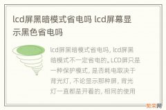 lcd屏黑暗模式省电吗 lcd屏幕显示黑色省电吗