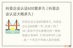 抖音企业认证大概多久 抖音企业认证600管多久