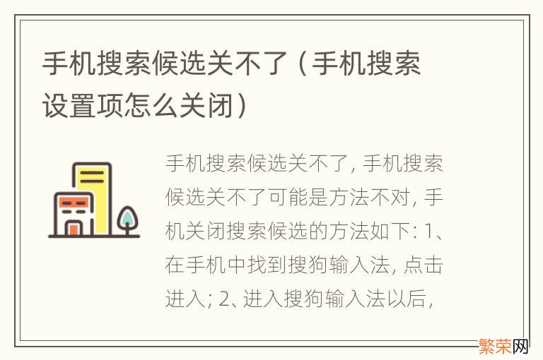 手机搜索设置项怎么关闭 手机搜索候选关不了