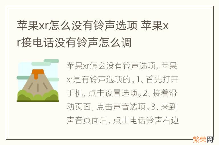 苹果xr怎么没有铃声选项 苹果xr接电话没有铃声怎么调