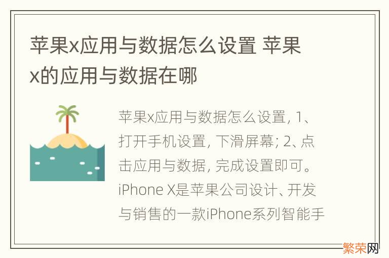 苹果x应用与数据怎么设置 苹果x的应用与数据在哪