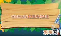 win10桌面日历怎么设置显示 win10桌面日历关闭方法