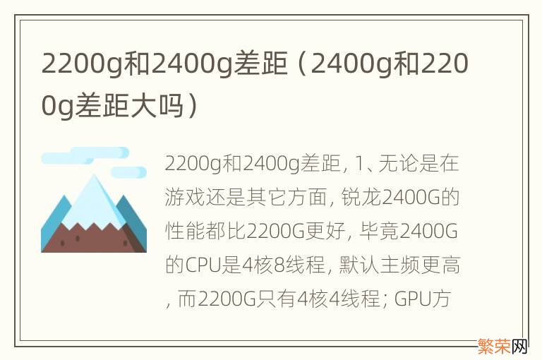 2400g和2200g差距大吗 2200g和2400g差距